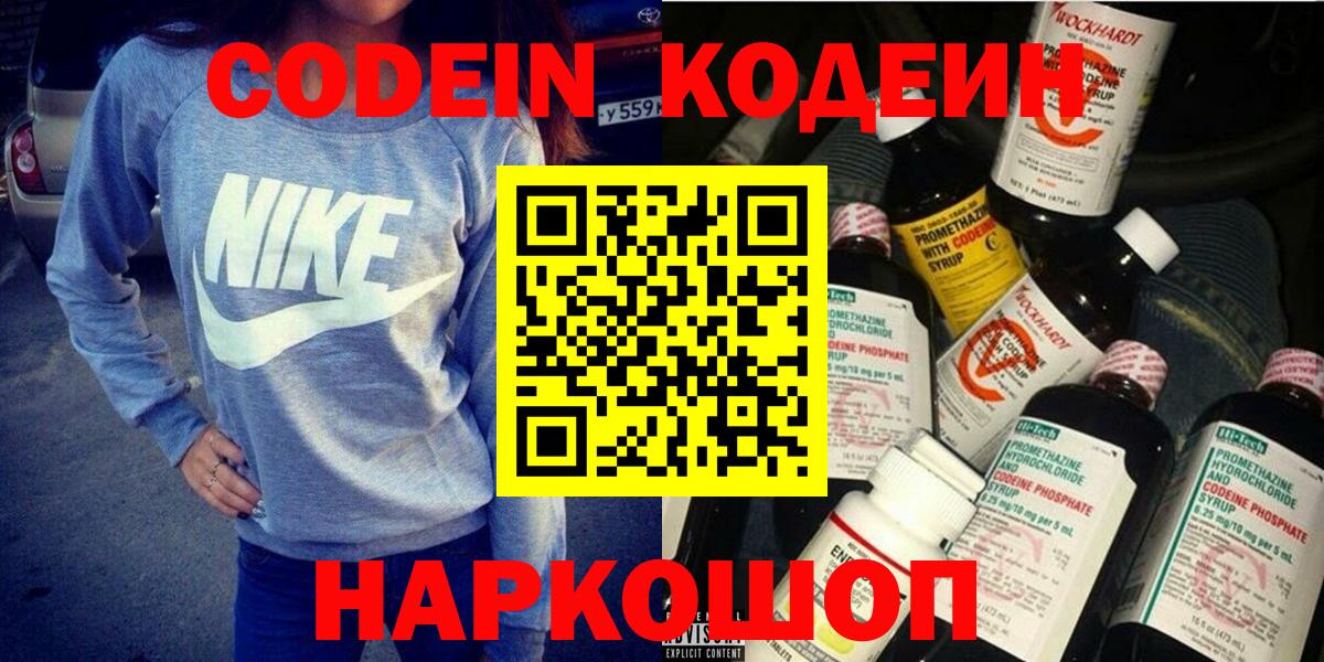 Codein напиток Lean (лин)  Вход с VPN  Углич 